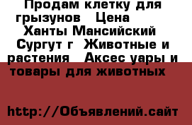 Продам клетку для грызунов › Цена ­ 700 - Ханты-Мансийский, Сургут г. Животные и растения » Аксесcуары и товары для животных   